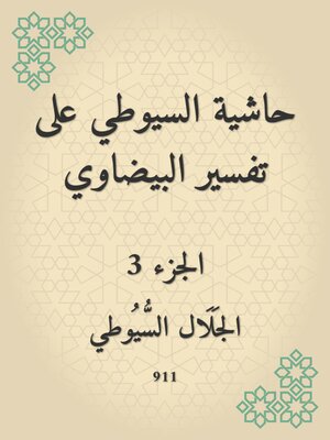 cover image of حاشية السيوطي على تفسير البيضاوي
